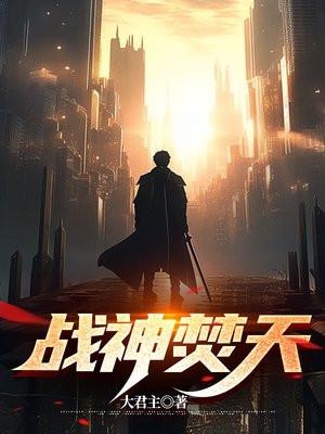 战神焚天录陈无敌