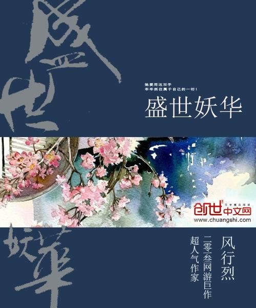 盛世妖华 百度