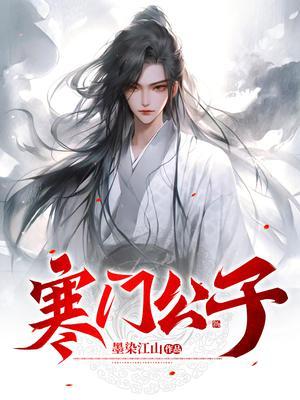 寒门公子李丰年动漫