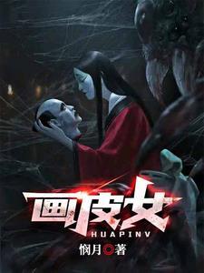 画皮女仵作夜乌怪谈