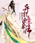 废柴魔妃异能魔法师免费