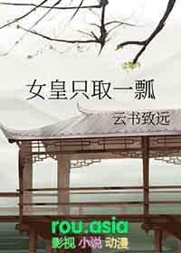 女皇只取一瓢结局怎么样