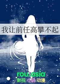 我让前任高攀不起全文