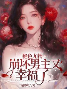 崩坏男主又幸福了作者锦鲤麻了