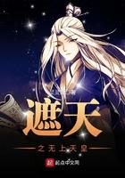 遮天之无上天皇全文免费