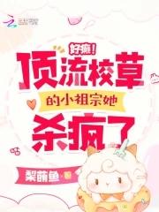 顶流他真香了