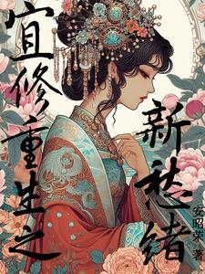 宜修重生窝囊皇后
