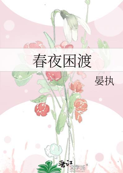 春夜困渡晏执晋江