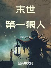 末世第一狠人丧尸等级