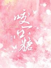 咬一口糖无弹窗笔趣阁免费