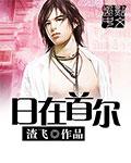 在首尔2在线观看