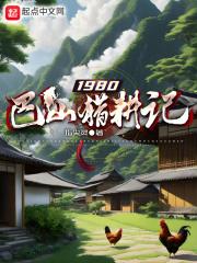 1980巴山猎耕记 指尖灵