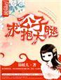 公子要我