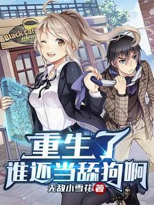 重生了谁还当舔狗啊未删减版