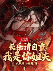 大唐摊上大事了