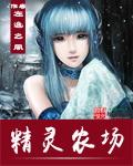 精灵农场阿里巴巴