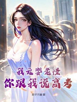 元婴期老怪