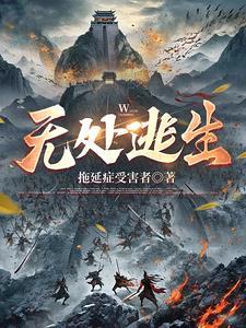 无处逃生电影免费观看高清电影