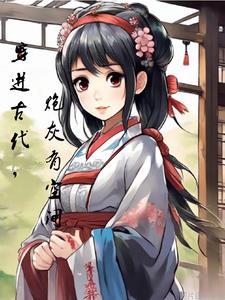 穿越古代炮灰受