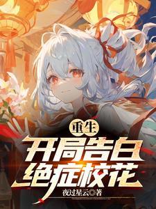 开局表白校花漫画