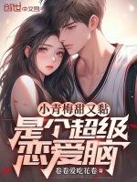 是个超级恋爱脑最
