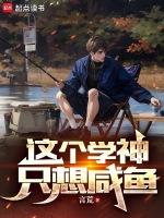 这个学霸我罩了免费阅读
