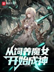 从饲养魔女开始成神 为什么不更了