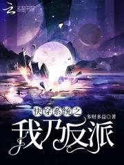 快穿之反派我罩你免费阅读