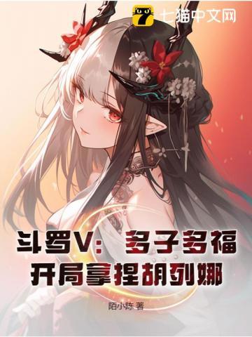 开局拿捏胡列娜TXT