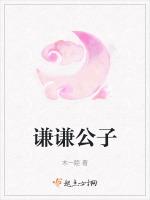 谦谦公子下一句