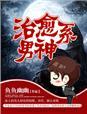治愈系男神弄哭了最新章节更新时间