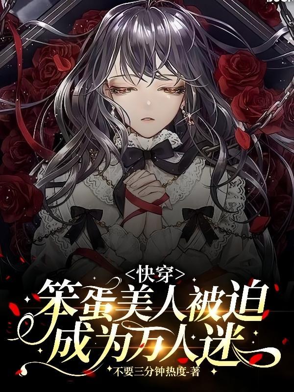 主角是笨蛋美人的快穿