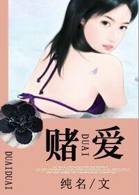 赌爱情会赢还是人性会输的电视剧