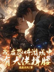 我在恐怖游戏里撩大佬