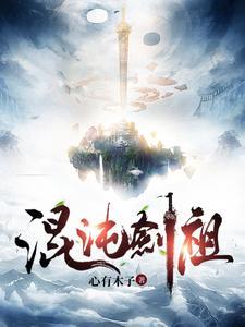 混沌剑祖冷愁云百度百科