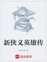 侠义英雄传书