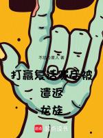 打赢复活赛后被遣返龙族篱笆好