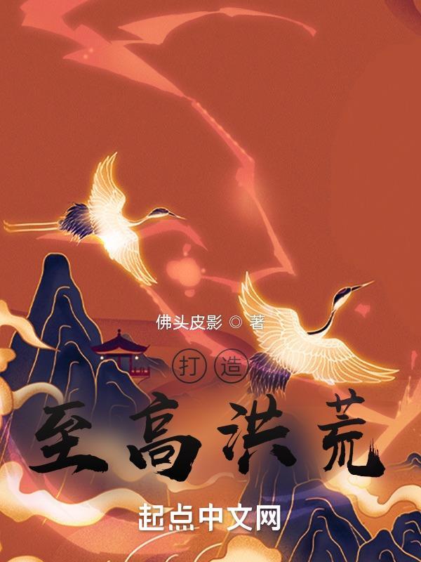 至高洪荒创灭多元宇宙