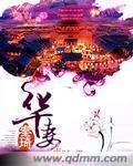 华妻 博士仔 交换