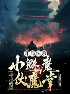 加点满级伏魔掌 列表