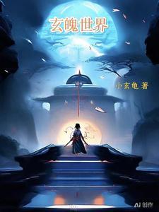 玄魄世界萧无夜