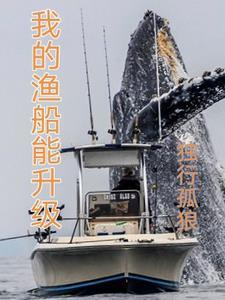 我的渔船能升级笔趣阁免费阅读