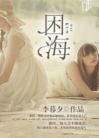困海电影高清版