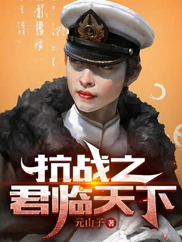 抗战之君临天下免费阅读无弹窗