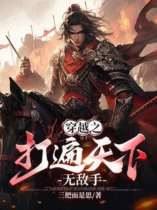 打遍天下无敌手打得神候变成狗