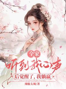 全家偷听我心声后背着我逆袭了171集
