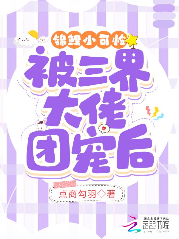 小锦鲤团宠