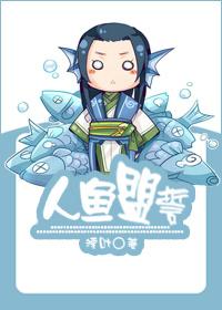 人鱼盟誓by书评