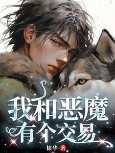 我和恶魔有个交易 炼金术士 桌游