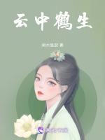 云中鹤生肖